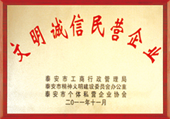 文明誠(chéng)信民營(yíng)企業(yè)