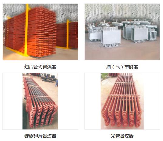 鑄鐵鍋爐省煤器屬于鍋爐系統(tǒng)中的節(jié)能設(shè)備